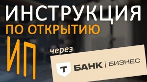 Как открыть ИП через Т-Банк в 2026 | Инструкция