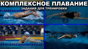 Как тренировать комплексное плавание: рабочие серии