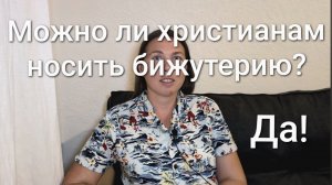 Можно ли христианам носить украшения? Да.