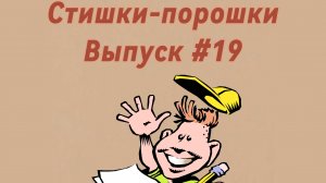 Стишки-порошки. Выпуск #19