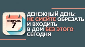7 февраля 2026. Народные приметы и традиции. Что нельзя сегодня делать 7 февраля. Григорьев день