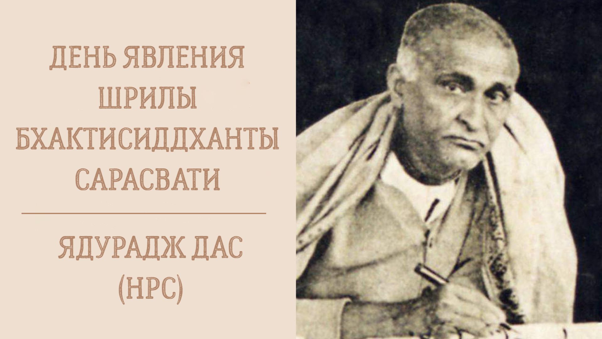 6.02.26 (8:15) - День явления Шрилы Бхактисиддханты Сарасвати Тхакура - Е.М. Ядурадж дас (НРС) смотреть онлайн
