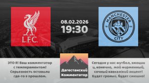 ЛИВЕРПУЛЬ – МАНЧЕСТЕР СИТИ 08.02.26 Дагестанский комментатор