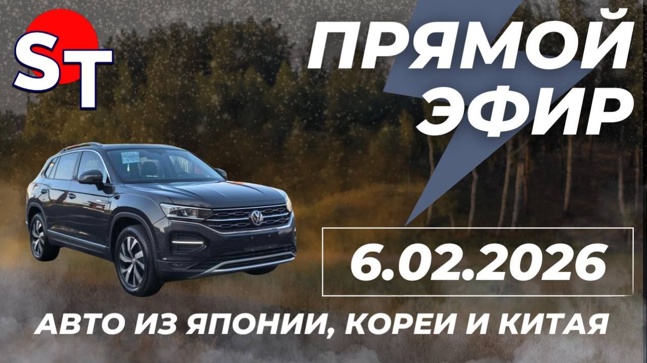 ST ПРЯМОЙ ЭФИР 6 ФЕВРАЛЯ 2026 смотреть онлайн