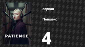 Пейшенс 1 сезон 4 серия «Запертая комната» (сериал, 2025)
