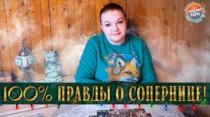 ТАК ВОТ ТЫ КАКАЯ, СОПЕРНИЦА! ЕЕ 100% ПОРТРЕТ | Гадание таро расклад