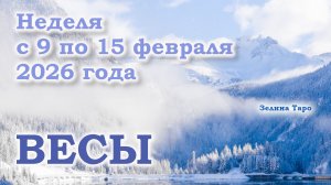 ВЕСЫ | ТАРО прогноз на неделю с 9 по 15 февраля 2026 года