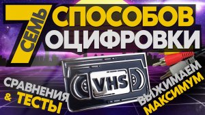 Обзор всех известных способов оцифровки VHS из аналога в цифру!