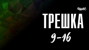Трешка 9-16 серия - Анонс
