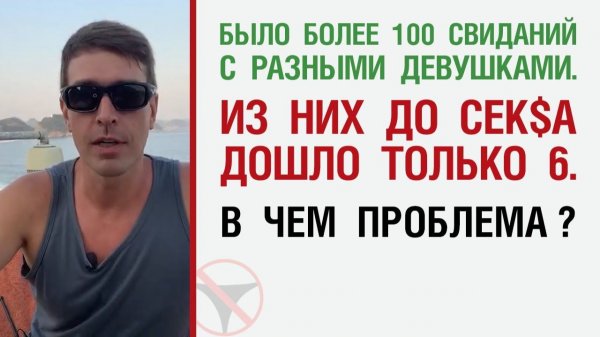 🔥 Было более 100 свиданий с разными девушками, из них до сек$а дошло 6. В чём проблема? 🤟
