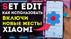 SETEDIT на XIAOMI как АКТИВИРОВАТЬ ДОПОЛНИТЕЛЬНЫЕ ЖЕСТЫ