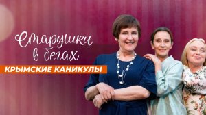 Старушки в Бегах ...Крымские каникулы ...филм ...