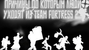 По каким причинам люди уходят из Team Fortress 2? (Team fortress2)