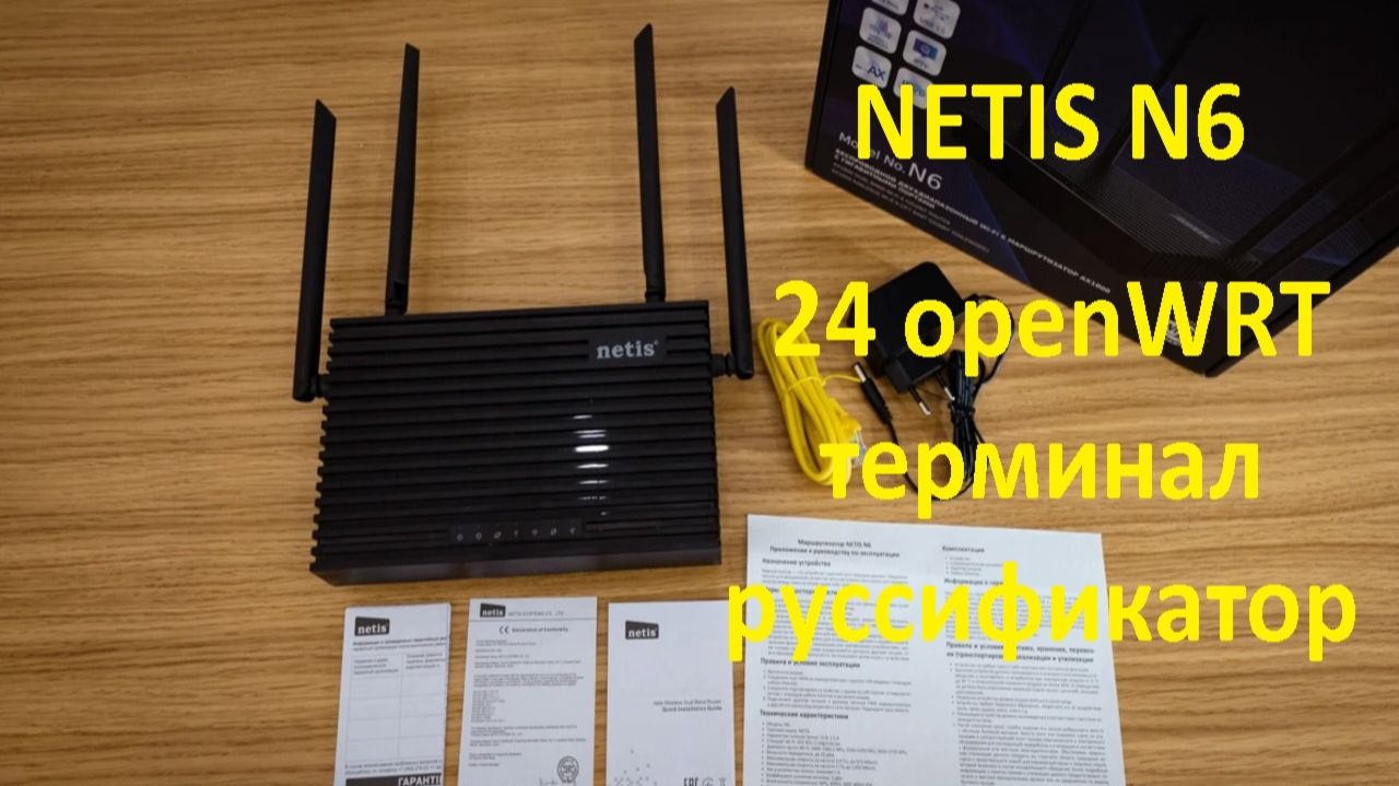 Netis N6 апгрейд до 24 OpenWRT пакеты русский язык и терминал