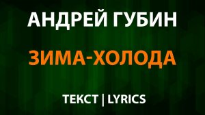 Андрей Губин — Зима-холода (Текст Lyrics)