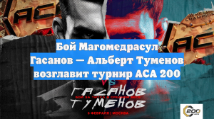Бой Магомедрасул Гасанов — Альберт Туменов возглавит турнир ACA 200