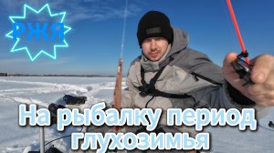На рыбалку период глухозимье #ржя