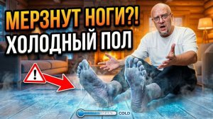 Ледяной пол в доме или квартире? Что делать?