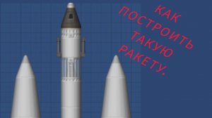 Как построить самую крутую ракету в sfs.
/SFS/4#
