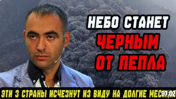 «НЕБО СТАНЕТ ЧЕРНЫМ ОТ ПЕПЛА...»  | Эти 3 страны исчезнут из виду на долгие месяцы Зираддин Рзаев