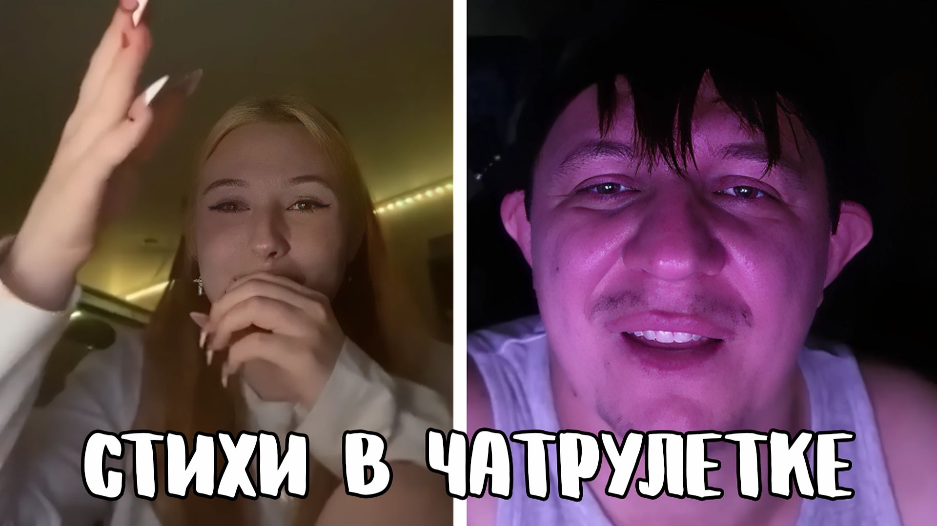 Оскорбила поэта в прямом эфире // Дмитрий Кравченко читает стихи в чатрулетке