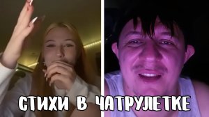 Оскорбила поэта в прямом эфире // Дмитрий Кравченко читает стихи в чатрулетке