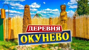 Какие изменения произошли в знаменитой деревне за лето. Деревня Окунево Омская область - место силы