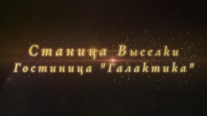 Выселки, гостиница "Галактика"