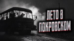 Лето в Покровском. Страшные истории на ночь. Мистика. Страшилки на ночь.