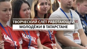 Творческий слёт работающей молодёжи в Татарстане