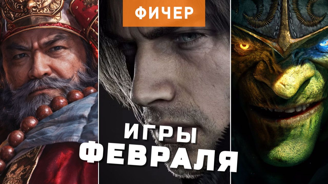 Главные игры февраля 2026 | Самые ожидаемые игры месяца смотреть онлайн