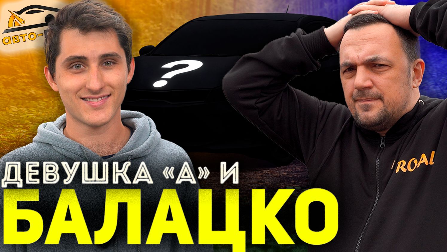 БАЛАЦКО приехал с ДЕВУШКОЙ?! Девушка "А" и ее диски! смотреть онлайн