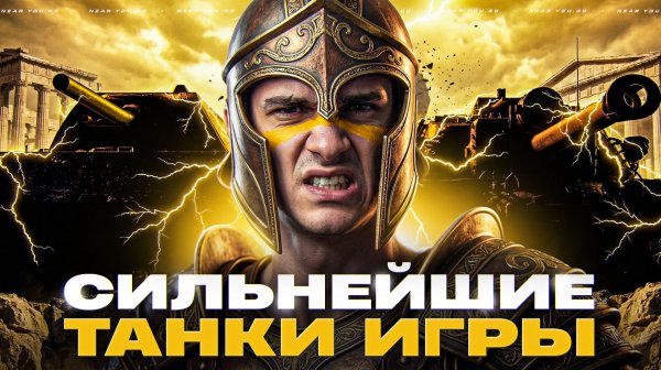 СИЛЬНЕЙШИЕ ТАНКИ ИГРЫ - КАК ПРОТИВ НИХ ИГРАТЬ?!