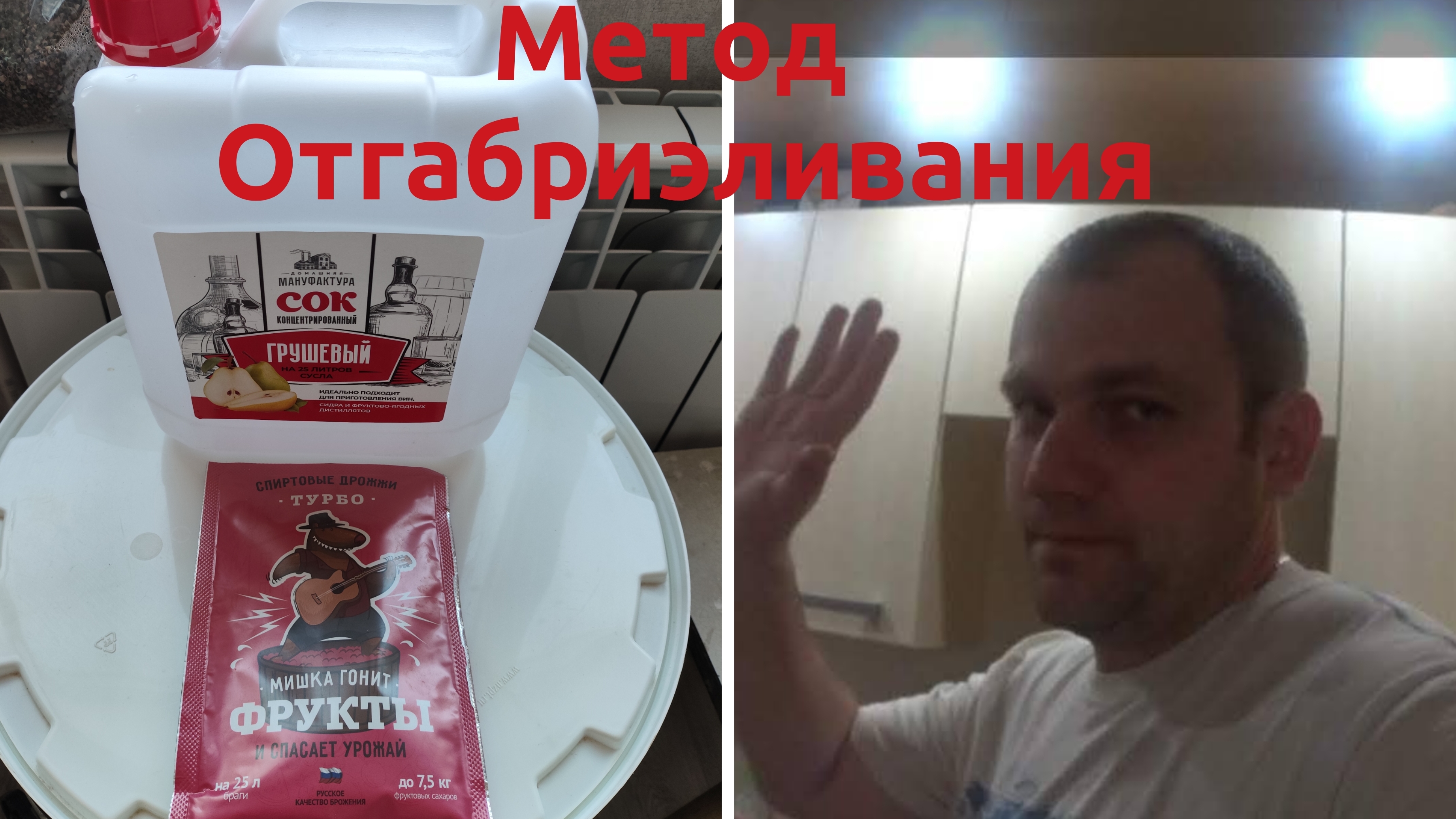 САМОГОНЧИК МЕТОДОМ ОТГАГАБРИЭЛИВАНИЯ, СОК ОТ ДОМАШНЯЯ МАНУФАКТУРА,ДРОЖЖИ МИШКА ГОНИТ ФРУКТЫ,ПОГНАЛИ!