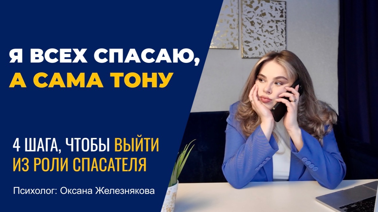 Синдром Спасателя. Что скрывается за вашим желанием всех спасать? смотреть онлайн