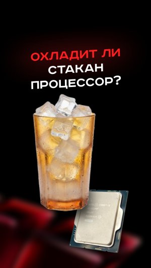 Охладит ли стакан процессор? #пк #сборкапк #игры #видеоигры #гейминг #пкигры #мем #прикол