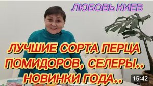 САМВЕЛ АДАМЯН, ЛЮБОВЬ КИЕВ, ЛУЧШИЕ СОРТА ПОМИДОРОВ, ПЕРЦА И СЕЛЕРЫ, НОВИНКИ ГОДА..