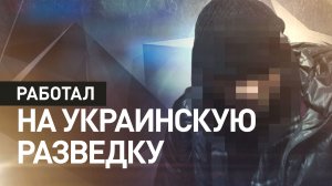 Шпионил за участниками СВО: в Хабаровском крае задержали украинского агента