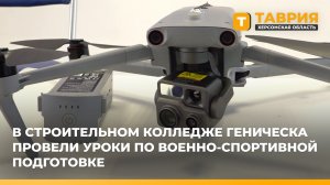 В строительном колледже Геническа провели уроки по военно-спортивной подготовке