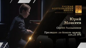 Сергей Рахманинов - Прелюдия ля-бемоль мажор, соч.23 №8 / Юрий Моисеев (фортепиано)