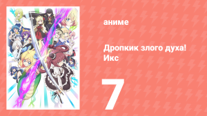 Дропкик злого духа! Икс 3 сезон 7 серия «Форма улыбки: обретённое в Обихиро» (аниме-сериал, 2018)