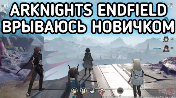 ARKNIGHTS ENDFIELD НАЧИНАЕМ ПРОХОЖДЕНИЕ