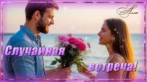 💚Самая трогательная история любви !🌟  СЛУЧАЛЬНАЯ ВСТРЕЧА !💚