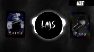 лмс Антона и Ромы русакен