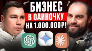 Как запустить бизнес ОДНОМУ с ChatGPT за 24 часа? (без денег и опыта)