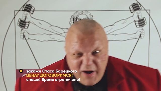 Закажи Стаса Барецкого! смотреть онлайн