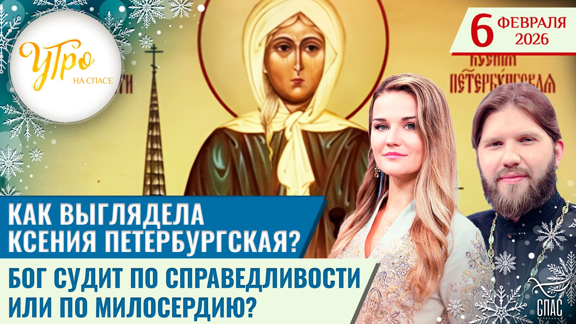 Как выглядела Ксения Петербургская? / Бог судит по справедливости или по милосердию? / Утро на СПАСЕ смотреть онлайн
