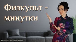 Физкультминутки на уроках. Разные виды физкультминуток