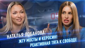 Наталья Лобанова: жгу мосты и керосин! /// «ОКРЫЛЁННЫЕ»