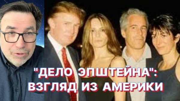 АМЕРИКАНСКИЙ ПУБЛИЦИСТ: Общение с Эпштейном – это еще не путь на скамью подсудимых